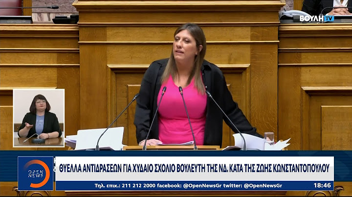 Θύελλα αντιδράσεων για χυδαίο σχόλιο βουλευτή της Νέας Δημοκρατίας κατά της Ζωής Κωνσταντοπούλου