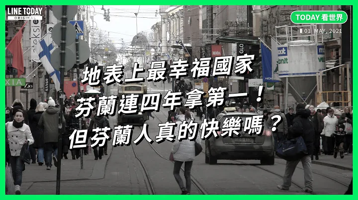 芬蘭為什麼是地表最幸福國家？他們真的快樂嗎？可能跟你想的不一樣【TODAY 看世界】 - 天天要聞