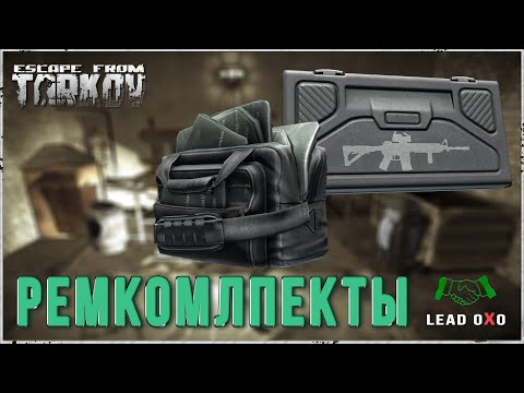 Тарков гайд | Ремкомплекты где найти и для чего они нужны.