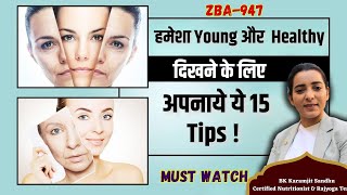 हमेशा Young और healthy दिखने के लिए अपनाये ये 15 Tips ! ZBA 947 | BK Karamjit kaur ||