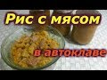 Рис с мясом в автоклаве