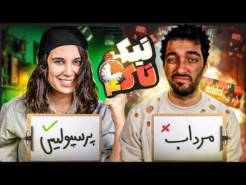 چالش تیک تاک انفجار در کمین است