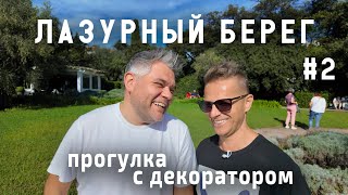видео: Лазурный берег Франции. Прогулка с декоратором Максимом Лангуевым. Часть 2 картинка: Лазурный берег Франции. Прогулка с декоратором Максимом Лангуевым. Часть 2