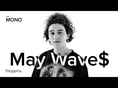 May Wave$ - Уходить (Премьера трека) / MONO SHOW