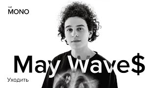 May Wave$ - Уходить (Премьера трека) / MONO SHOW