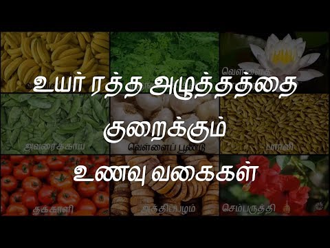 உயர் ரத்த அழுத்தத்தை குறைக்கும் உணவு வகைகள் | Food Stuffs to reduce high blood pressure