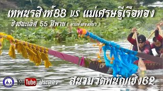 เทพนรสิงห์88 vs แม่เศรษฐีเรือทอง ชิงชนะเลิศ 55 ฝีพาย ทั้งสองเที่ยว สนามวัดพนัญเชิง62