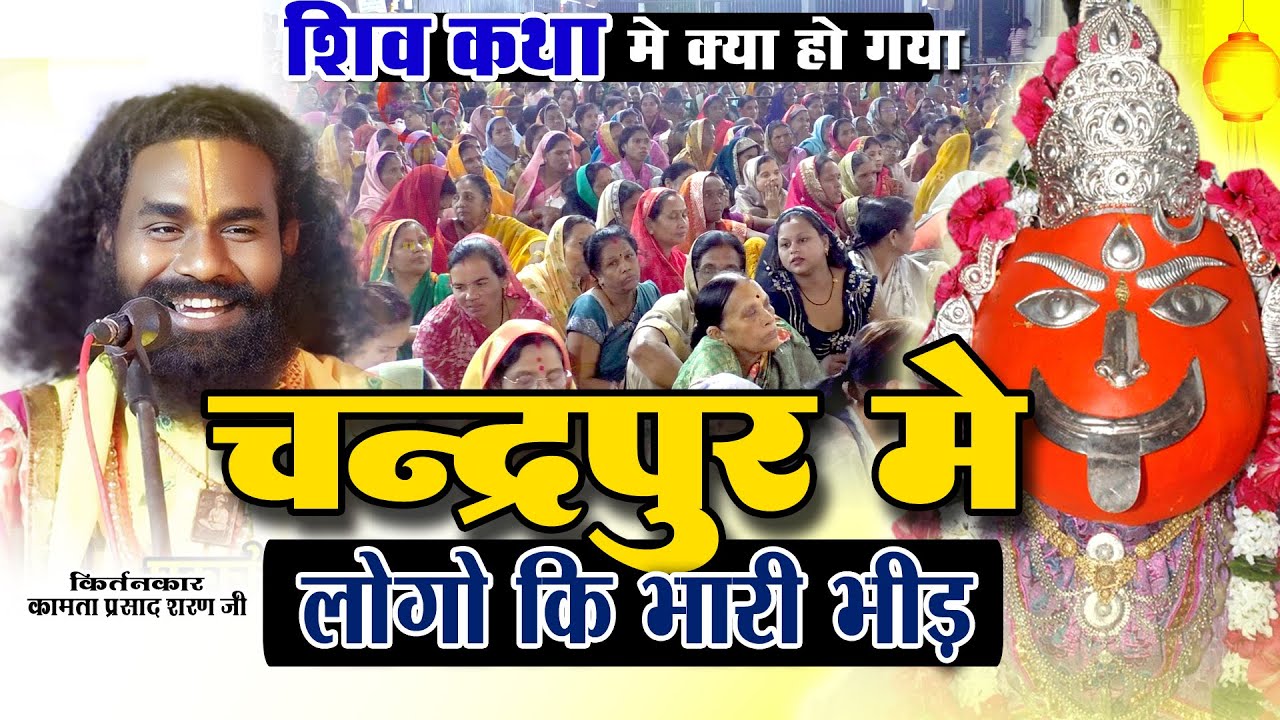 चंद्रपुर में  ऐसा क्या हुआ शिव कथा में लोगो की भरी भीड़ | Kamata prasad | shiv katha