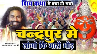 चदरपर म ऐस कय हआ शव कथ म लग क भर भड Kamata Prasad Shiv Katha