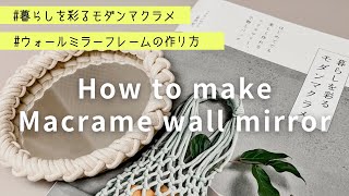 【マクラメ】ウォールミラー フレームの作り方 How to make Macrame wall mirror 書籍「暮らしを彩るモダンマクラメ」より