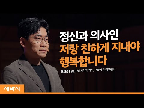 정신과 의사인 저랑 친하게 지내야 합니다 | 오진승 정신건강의학과 의사, 유튜버 @doctorfriends  | 상담 의사 멘토 행복 | 세바시 1109회