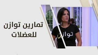 تمارين توازن للعضلات - ريما