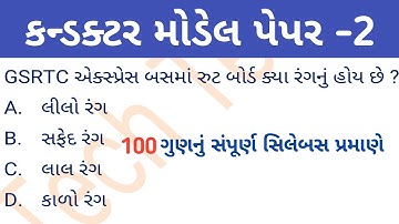 Conductor exam paper 2021| conductor model paper 2021 | conductor |