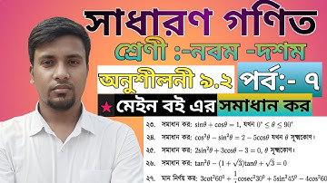 9th Class General Math 9.2 ||নবম দশম শ্রেণীর সাধারণ গণিত ৯. ২ || part - 7
