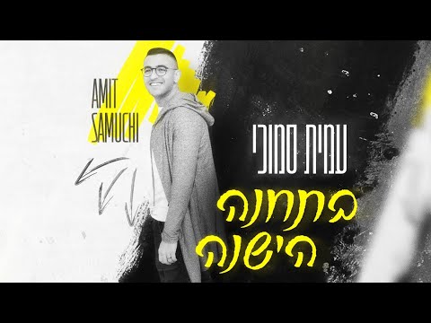 עמית סמוכי בתחנה הישנה Prod By Doron Elimelech 