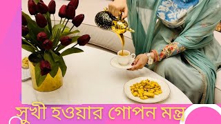 সুখী হওয়ার গোপন মন্ত্র | secret formula for happiness