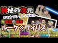 【スターウォーズコラボ】ルークが光属性の新星だった!? フィリスとの相性が抜群過ぎて次元の案内人もらくらくクリア!!【パズドラ】