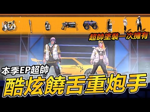【R湯哥】本季EP完整介紹🔥酷炫饒舌重砲手🔥 超帥塗裝一次擁有✌✌  | 【Free Fire】我要活下去