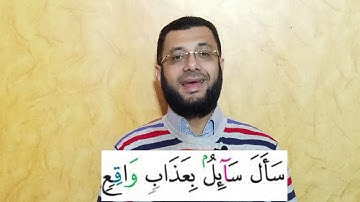 تلاوة وتبسيط أحكام التلاوة في سورة المعارج (1-10) - شرح تفصيلي مبسط لكل آية وكل كلمة وكل حرف