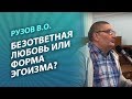 Рузов В.О. Безответная любовь или форма эгоизма?