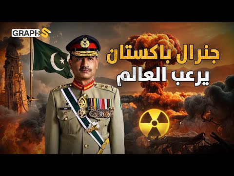 عاصم منير جنرال باكستان يهدد بأخذ نصف العالم معه نووي باكستان لن يرحم أحد