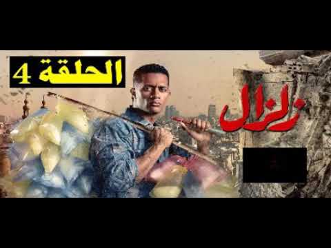 مسلسل زلزال الحلقه 4 بطوله محمد رمضان