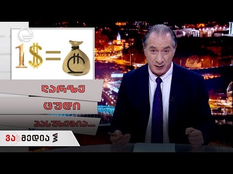 ვასმედია | 2 აპრილი, 2021 წელი
