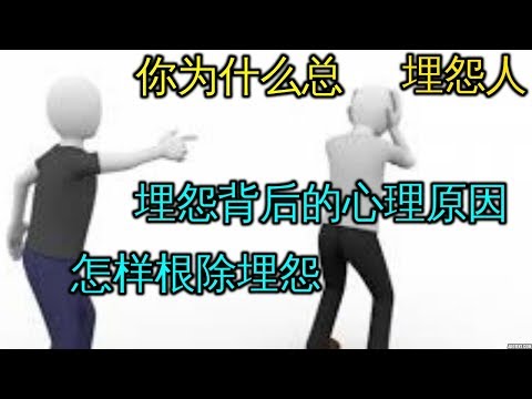 你为什么总埋怨别人 背后的负面情绪和心理原因 如何成功改变 快乐人生 Why You Compalain 身心健康励志心理学