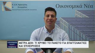Μέτρα ΔΕΘ: Τι κρύβει το πακέτο για επαγγελματίες και επιχειρήσεις