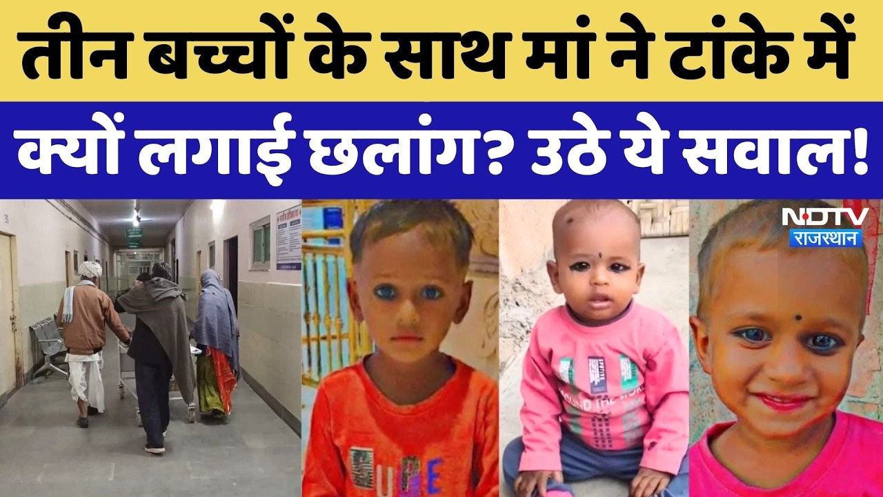 Nagore News: तीन मासूमों के साथ टांके में क्यों कूदी मां? बच्चों की मौत पर उठे सवाल! NDTV Rajasthan