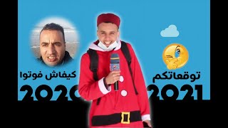 بابا نوال العرب : كيفاش جوزتو 2020 و ما توقعاتكم ل   ?2021