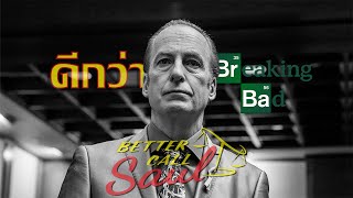 สิ่งที่ Better Call Saul ทำได้ดีกว่า Breaking Bad