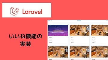 【Laravelを使ってSNS風アプリ作成】いいね機能の実装 #11
