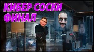 Кибер Соски Финал. Русский Трейлер.