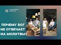 Почему Бог не отвечает на молитвы? | Счастливой субботы