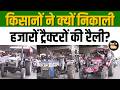 MSP और मुआवजे पर किसानों का बड़ा शक्ति प्रदर्शन, सड़क पर उतारे हजारों ट्रैक्टर