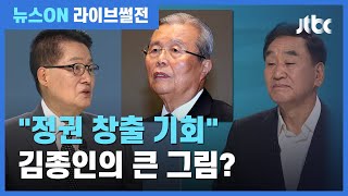 [라이브썰전 H/L] "정권 창출 신념에 불타는 계기" 김종인의 큰 그림? / JTBC 뉴스ON