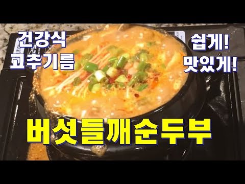 버섯들깨순두부-켈리포니아 건강밥상#10
