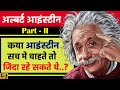 आइंस्टीन की ये 26 बाते आपको हैरान कर देंगी | 26 Strange Facts About Genius Albert Einstein | Part II