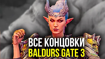 Baldurs Gate 3. Все Концовки + Секретный Финал