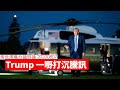 Trump 出大絕玩謝騰訊同 Tiktok 黃世澤幾分鐘 #評論 20200807