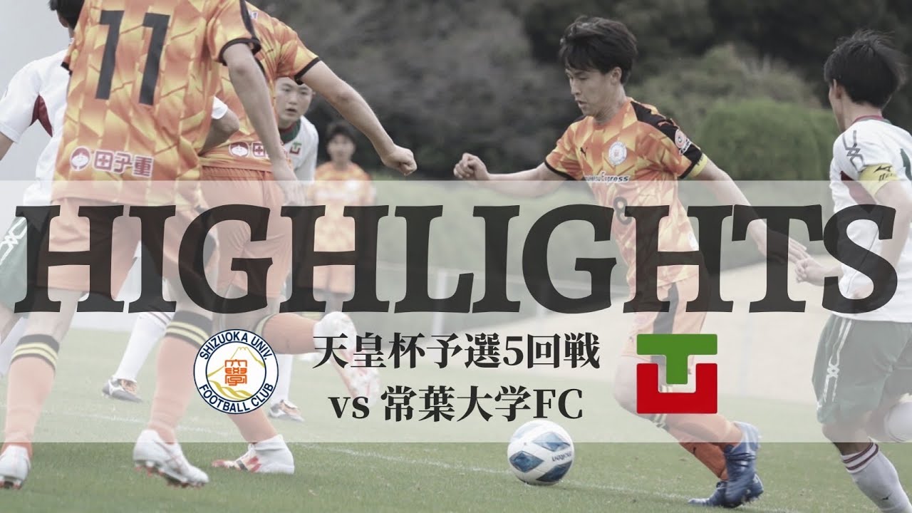 22年 静岡大学体育会サッカー部 静岡県サッカー選手権大会5回戦 Vs常葉大学fc ハイライト Youtube