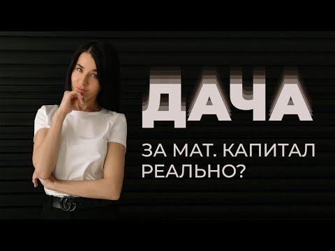ПОКУПАЕМ ДАЧУ за