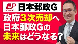 【日本郵政(6178)】お買い得?政府が10億株売出し!グループの未来は? 2021年10月16日