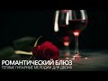 Блюз для романтического вечера тёплые гитарные мелодии для двоих 