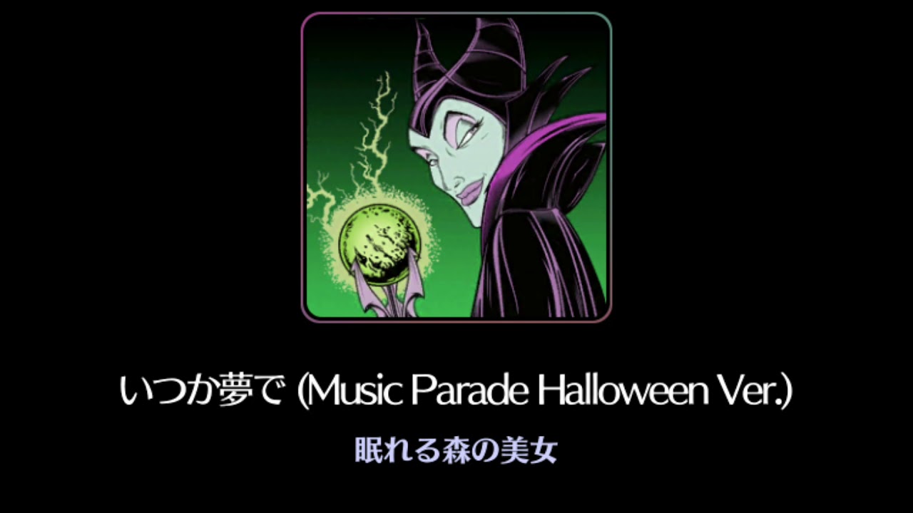 曲のみ ディズニーミュージックパレード いつか夢で Music Parade Halloween Ver Youtube