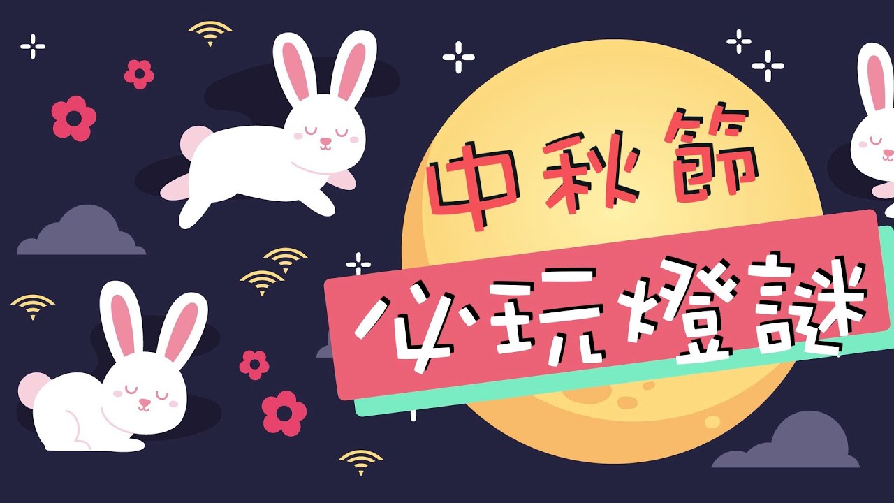 中秋猜燈謎2020 必玩傳統 齊齊猜猜猜 謎語 Vnt輕鬆小棧 Youtube