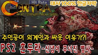 콘트라가 외계인과 싸우는 이유 알려드립니다[원코인]PS2용혼두라 게임읽어주는남자 게임ASMR