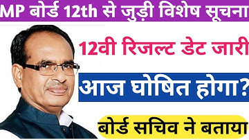 Mp Board 12th Result 2020 || Mp Board 12th Result 2020 Kab Aayega | mp Board 12 Result जल्द
