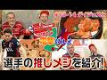 【カミナリが紹介】松村選手おすすめ!イタリアン&和ビストロ【いばらき電撃グルメ #13&#14ダイジェスト⚡】